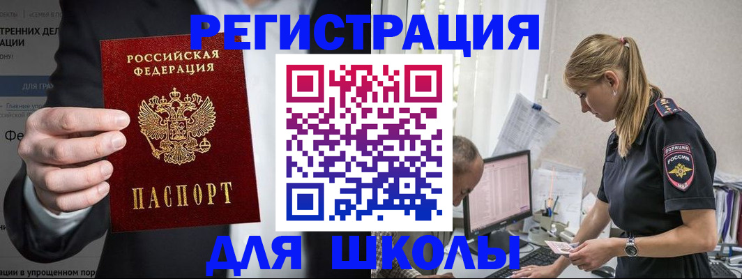 регистрация для школы в Советском